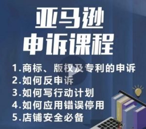 亚马逊申诉实操课,商标、版权及专利的申诉,店铺安全必备-聚富社