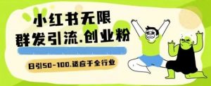 小红书一天引流一二百创业粉技术 可引全行业精准粉玩法【揭秘】-聚富社