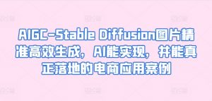 AIGC-Stable Diffusion图片精准高效生成,AI能实现,并能真正落地的电商应用案例-聚富社