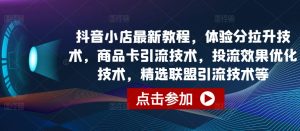 抖音小店最新教程,体验分拉升技术,商品卡引流技术,投流效果优化技术,精选联盟引流技术等-聚富社