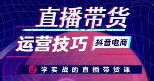直播带货运营技巧,学实战的直播带货课-聚富社