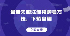 最新无限注册视频号方法，下载自测-聚富社