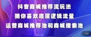 抖音商城运营课程,猜你喜欢入池商城搜索商城推荐人群标签覆盖-聚富社