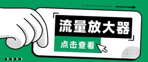流量放大器,抖音公私域变现+soul私域轰炸器【揭秘】-聚富社
