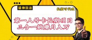 流量卡长期项目,低门槛 人人都可以做,可以撬动高收益【揭秘】-聚富社