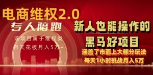电商维权 4.0 如何做到月入 5 万+每天 1 小时新人也能快速上手【仅揭秘】-聚富社