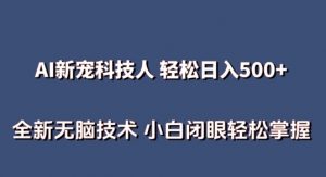 AI科技人 不用真人出镜日入500+ 全新技术 小白轻松掌握【揭秘】-聚富社