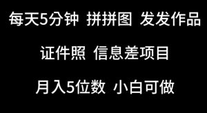 每天5分钟,拼拼图发发作品,证件照信息差项目,小白可做【揭秘】-聚富社