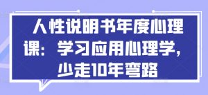 人性说明书年度心理课:学习应用心理学,少走10年弯路-聚富社