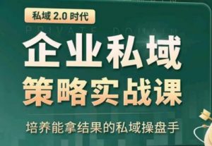 私域2.0:企业私域策略实战课,培养能拿结果的私域操盘手-聚富社