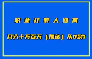 职业打假人如何月入10万百万,从0到1【仅揭秘】-聚富社