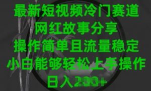 最新短视频冷门赛道,网红故事分享,操作简单且流量稳定,小白能够轻松上手操作【揭秘】-聚富社
