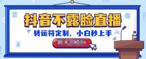抖音不露脸直播,转运符定制,小白秒上手,音浪收到手软【揭秘】-聚富社