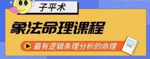 象法命理系统教程,最有逻辑条理分析的命理-聚富社