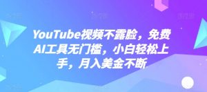 YouTube视频不露脸,免费AI工具无门槛,小白轻松上手,月入美金不断【揭秘】-聚富社