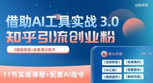 知乎引流精准创业粉 3.0(11节课),借助AI工具实战,每天获客100+【揭秘】-聚富社