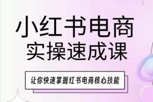 小红书电商实操速成课,让你快速掌握红书电商核心技能-聚富社