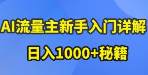 AI流量主新手入门详解公众号爆文玩法,公众号流量主收益暴涨的秘籍【揭秘】-聚富社