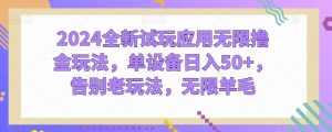 2024全新试玩应用无限撸金玩法,单设备日入50+,告别老玩法,无限羊毛【揭秘】-聚富社