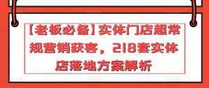 【老板必备】实体门店超常规营销获客,218套实体店落地方案解析-聚富社