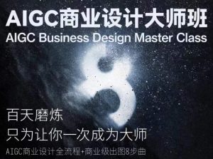 AIGC商业设计大师班,商业设计全流程-聚富社