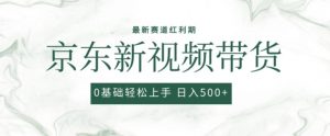 2024最新京东视频带货项目,最新0粉强开无脑搬运爆款玩法,小白轻松上手【揭秘】-聚富社