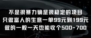 不是很暴力确是很稳定的项目只做富人的生意一单99元到199元【揭秘】-聚富社