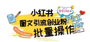 最新小红书批量图文引流技术,日引100+创业粉【揭秘】-聚富社