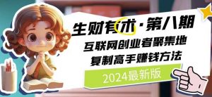 2024生财有术·第八期 互联网创业者聚集地,复制高手赚钱方法(5月9日更新)-聚富社