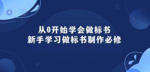 从0开始学会做标书:新手学习做标书制作必修(95节课)-聚富社