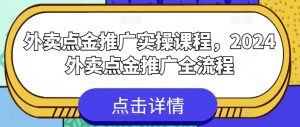 外卖点金推广实操课程，2024外卖点金推广全流程-聚富社