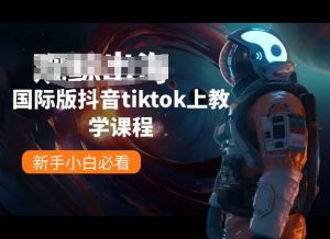 国际版抖音tiktok上教学课程,新手小白必看-聚富社