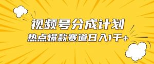 视频号爆款赛道,热点事件混剪,轻松赚取分成收益【揭秘】-聚富社
