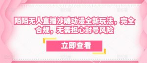 陌陌无人直播沙雕动漫全新玩法,完全合规,无需担心封号风险【揭秘】-聚富社