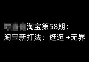 淘宝第58期培训课程,淘宝新打法:逛逛 +无界-聚富社