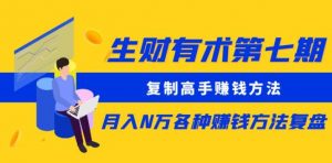 生财有术第七期:复制高手赚钱方法月入N万各种赚钱方法复盘(更新到0430)-聚富社