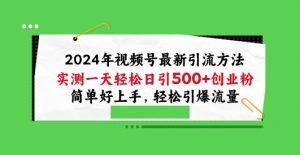 2024年视频号最新引流方法,实测一天轻松日引100+创业粉,简单好上手,轻松引爆流量【揭秘】-聚富社