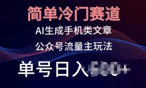 简单冷门赛道,AI生成手机类文章,公众号流量主玩法,单号日入100+【揭秘】-聚富社