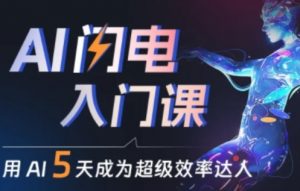 人人都能学会的AI闪电入门课,用AI帮你成为超级效率达人-聚富社