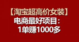 【淘宝超高价女装】电商最好项目:每一单都是高利润-聚富社