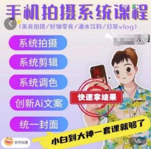 手机拍摄系统课程,美食拍摄/好物零食/酒水饮料/日常vlog-聚富社