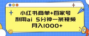 小红书商单+百家号,利用ai 5分钟一条视频,月入1000+【揭秘】-聚富社