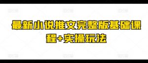 最新小说推文完整版基础课程+实操玩法-聚富社