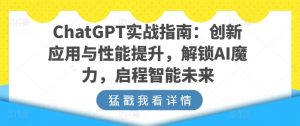ChatGPT实战指南:创新应用与性能提升,解锁AI魔力,启程智能未来-聚富社