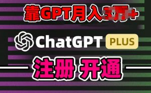 互联网新热潮GPT-4o+白嫖GPT4.0.靠代充GPT日入200+,全是实操,小白也能上手【揭秘】-聚富社