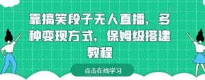 靠搞笑段子无人直播,多种变现方式,保姆级搭建教程【揭秘】-聚富社