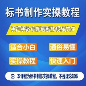 标书制作实操教程,手把手教你如何制作授标文件,零基础一周学会制作标书-聚富社