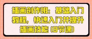 插画创作班:基础入门教程,快速入门并提升插画技能(8节课)-聚富社