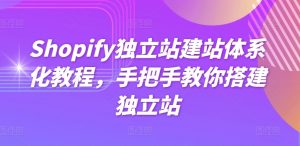 Shopify独立站建站体系化教程,手把手教你搭建独立站-聚富社