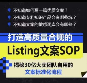 打造高质量合规的Listing文案SOP,掌握亚马逊文案工作的标准化-聚富社